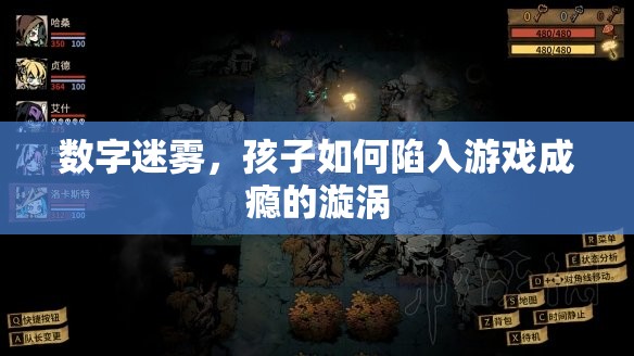 數(shù)字迷霧，孩子如何陷入游戲成癮的漩渦