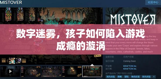 數(shù)字迷霧，孩子如何陷入游戲成癮的漩渦