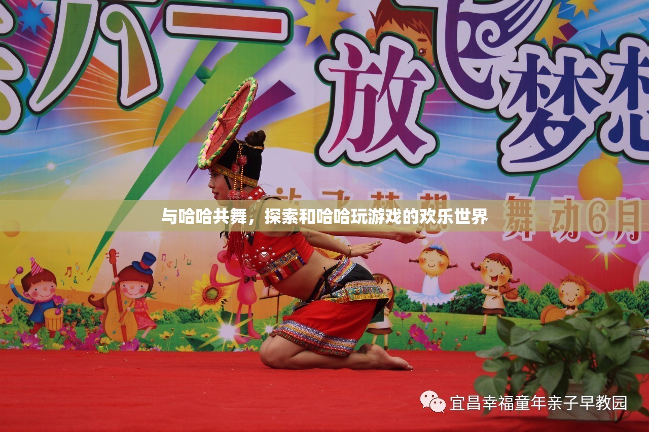 與哈哈共舞，探索歡樂無限的互動游戲世界