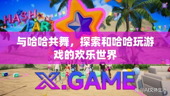 與哈哈共舞，探索歡樂無限的互動游戲世界