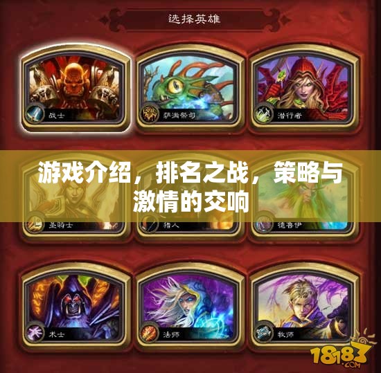 策略與激情的交響，排名之戰(zhàn)的精彩游戲介紹