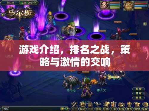 策略與激情的交響，排名之戰(zhàn)的精彩游戲介紹