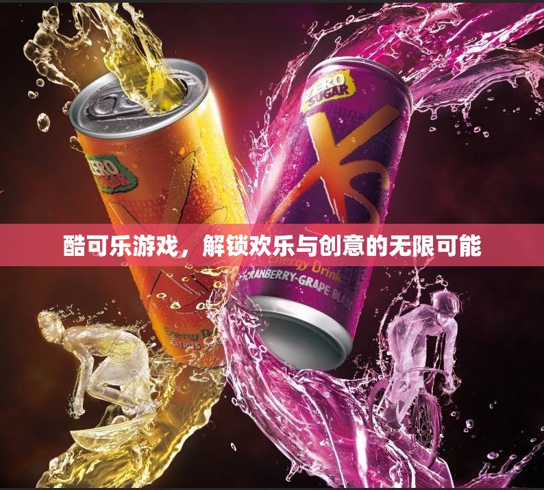 酷可樂游戲，解鎖歡樂與創(chuàng)意的無限可能