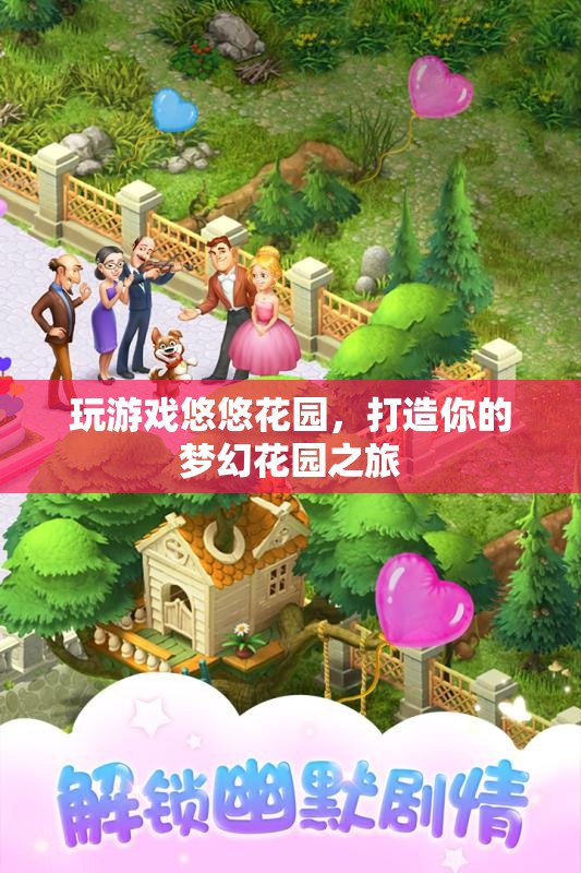 悠悠花園，打造你的夢幻花園之旅