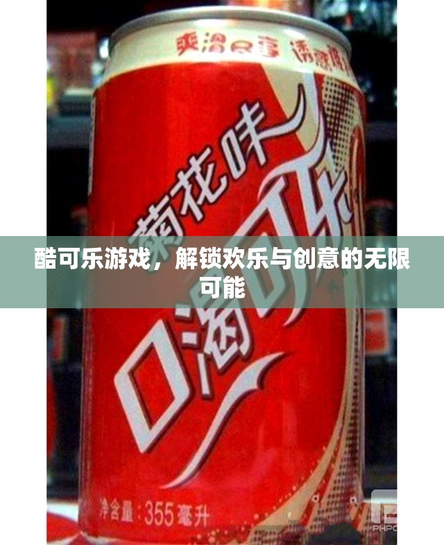 酷可樂游戲，解鎖歡樂與創(chuàng)意的無限可能