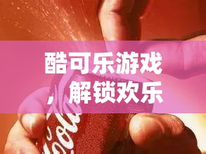 酷可樂游戲，解鎖歡樂與創(chuàng)意的無限可能