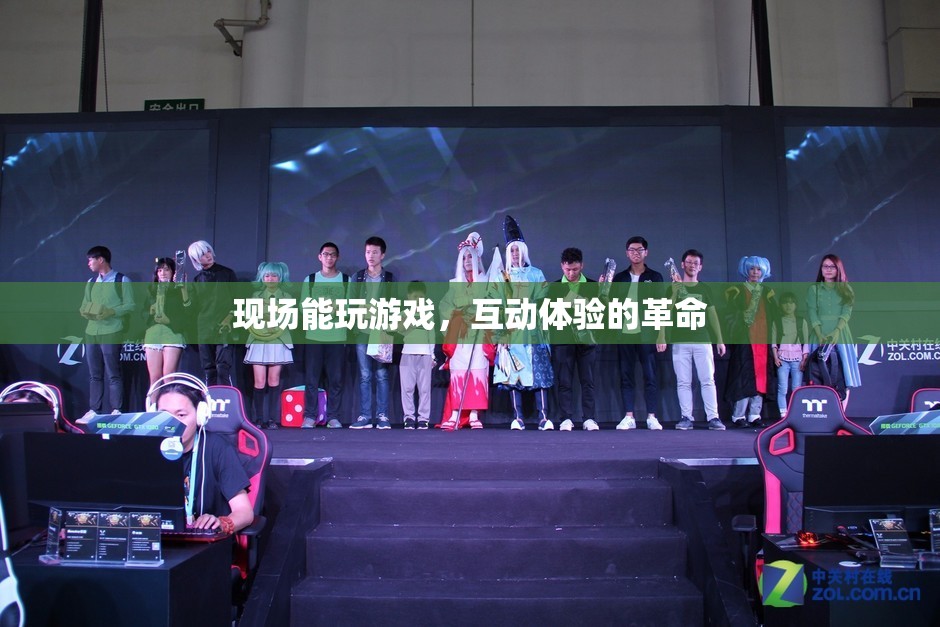 現(xiàn)場游戲互動，一場體驗革命的誕生