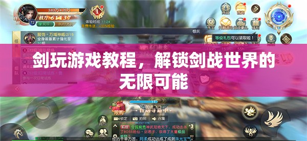 解鎖劍戰(zhàn)世界的無限可能，劍玩游戲教程指南