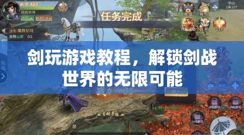 解鎖劍戰(zhàn)世界的無限可能，劍玩游戲教程指南