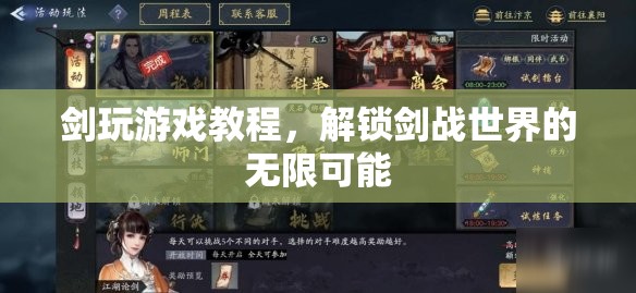 解鎖劍戰(zhàn)世界的無限可能，劍玩游戲教程指南