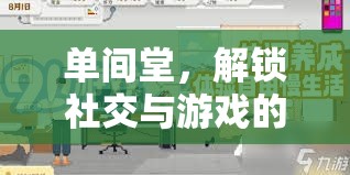單間堂，解鎖社交與游戲的新維度