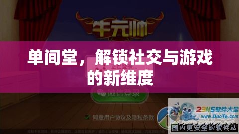 單間堂，解鎖社交與游戲的新維度