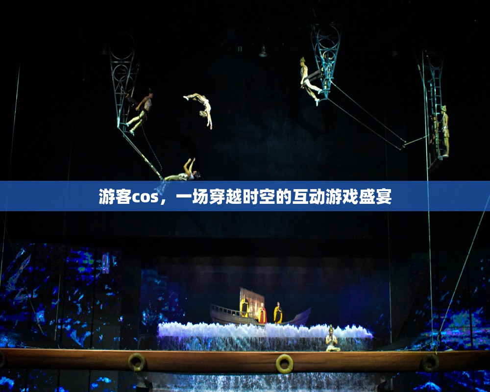 穿越時(shí)空的互動(dòng)游戲盛宴，游客cos的奇幻之旅