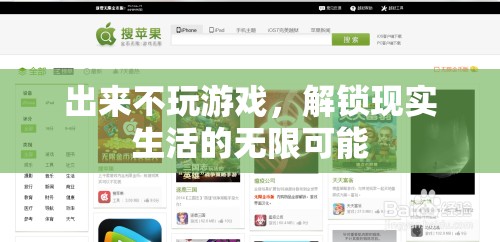解鎖現實，不玩游戲的無限精彩