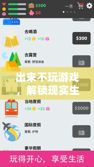 解鎖現實，不玩游戲的無限精彩