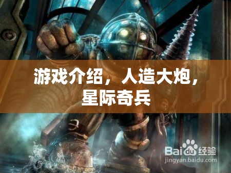 星際奇兵，人造大炮的宇宙冒險(xiǎn)之旅