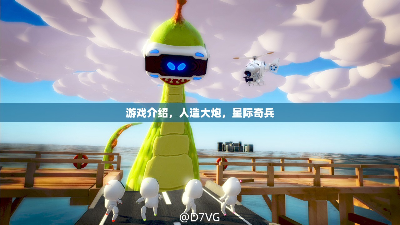 星際奇兵，人造大炮的宇宙冒險(xiǎn)之旅