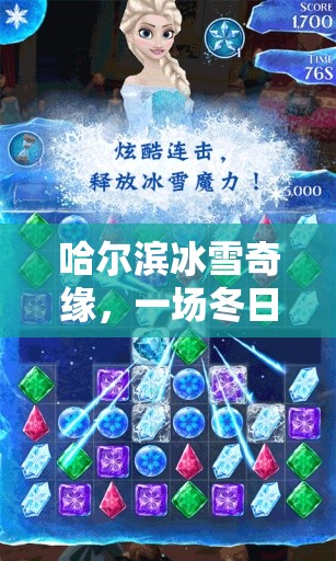 哈爾濱冰雪奇緣，冬日里的游戲語音冒險(xiǎn)之旅