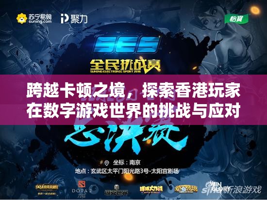 跨越卡頓之境，香港玩家在數(shù)字游戲世界的挑戰(zhàn)與應(yīng)對(duì)