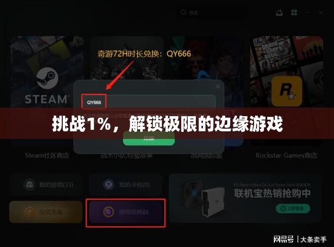 挑戰(zhàn)1%，解鎖極限的邊緣游戲