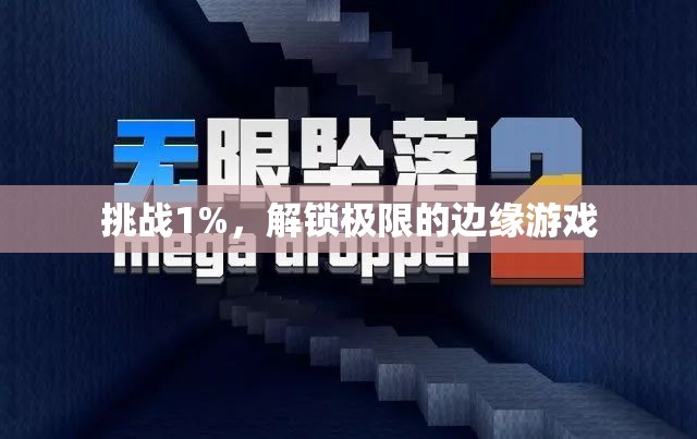 挑戰(zhàn)1%，解鎖極限的邊緣游戲