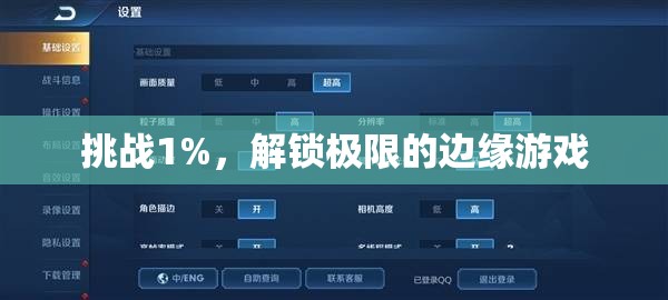 挑戰(zhàn)1%，解鎖極限的邊緣游戲
