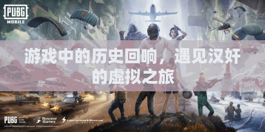 游戲中的歷史回響，遇見漢奸的虛擬之旅