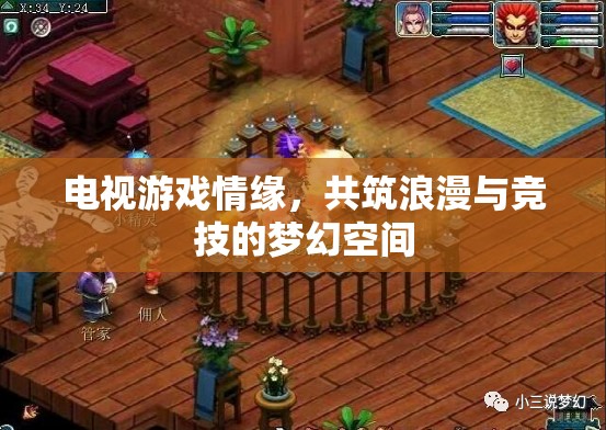 電視游戲，共筑浪漫與競(jìng)技的夢(mèng)幻空間