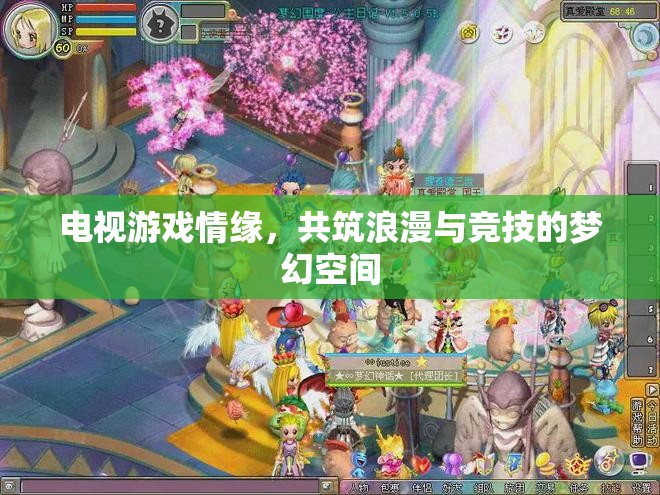 電視游戲，共筑浪漫與競(jìng)技的夢(mèng)幻空間