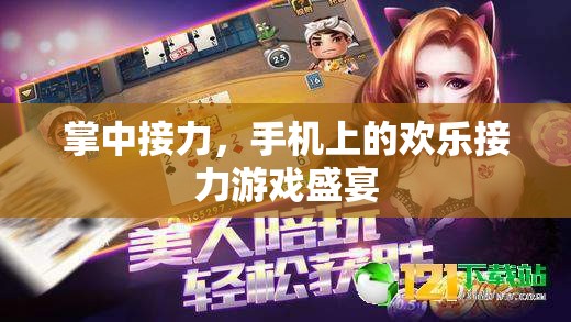 掌中接力，手機(jī)上的歡樂(lè)接力游戲盛宴