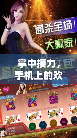掌中接力，手機(jī)上的歡樂(lè)接力游戲盛宴
