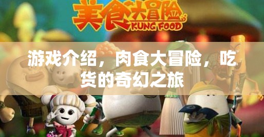 肉食大冒險，吃貨的奇幻之旅