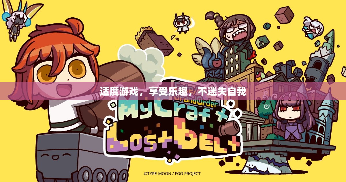 適度游戲，享受樂趣，保持自我