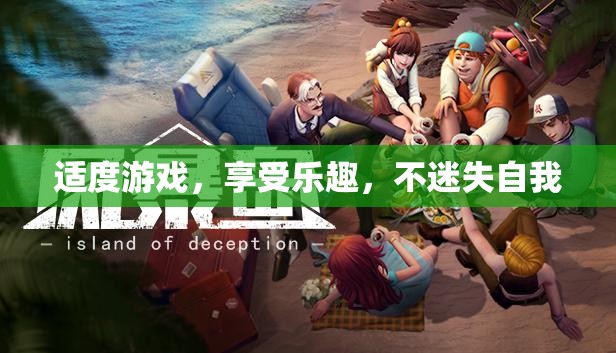 適度游戲，享受樂趣，保持自我