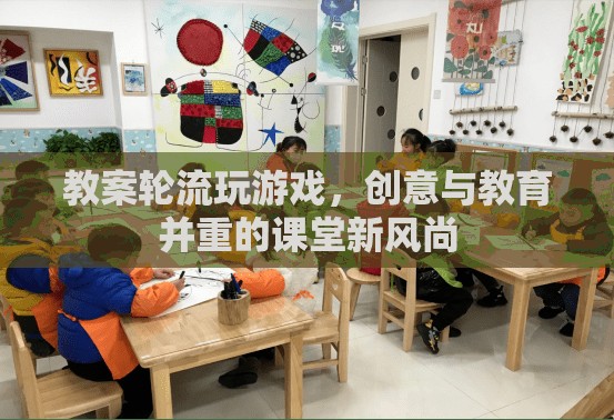 創(chuàng)意輪轉(zhuǎn)，打造寓教于樂(lè)的課堂游戲新風(fēng)尚