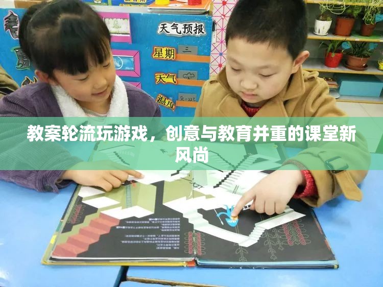 創(chuàng)意輪轉(zhuǎn)，打造寓教于樂(lè)的課堂游戲新風(fēng)尚