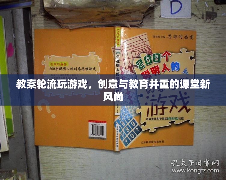 創(chuàng)意輪轉(zhuǎn)，打造寓教于樂(lè)的課堂游戲新風(fēng)尚