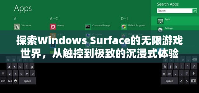 Windows Surface，解鎖觸控的無(wú)限游戲世界，體驗(yàn)極致沉浸式樂(lè)趣