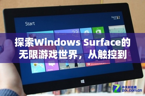 Windows Surface，解鎖觸控的無(wú)限游戲世界，體驗(yàn)極致沉浸式樂(lè)趣