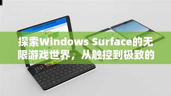 Windows Surface，解鎖觸控的無(wú)限游戲世界，體驗(yàn)極致沉浸式樂(lè)趣