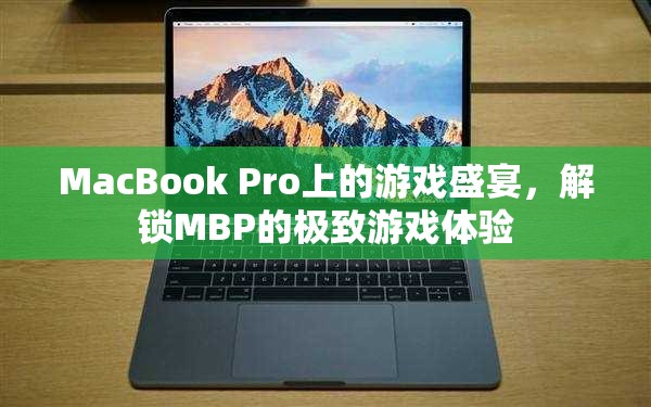 解鎖MacBook Pro的極致游戲體驗(yàn)，一場(chǎng)在MBP上的游戲盛宴