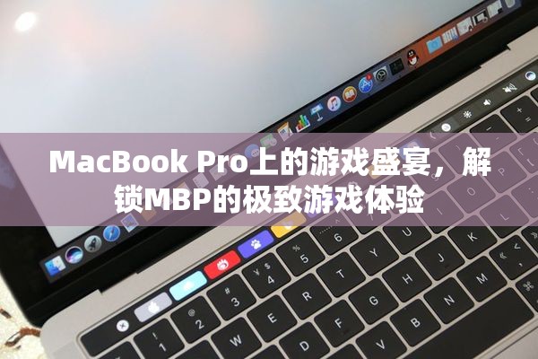 解鎖MacBook Pro的極致游戲體驗(yàn)，一場(chǎng)在MBP上的游戲盛宴
