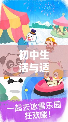 初中生活與益智游戲的和諧共舞，探索奇妙之旅