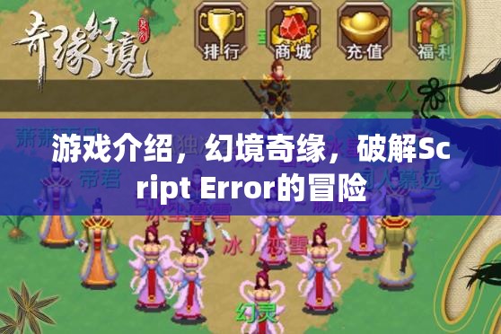 幻境奇緣，破解Script Error的冒險(xiǎn)之旅
