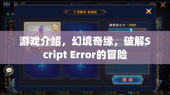 幻境奇緣，破解Script Error的冒險(xiǎn)之旅