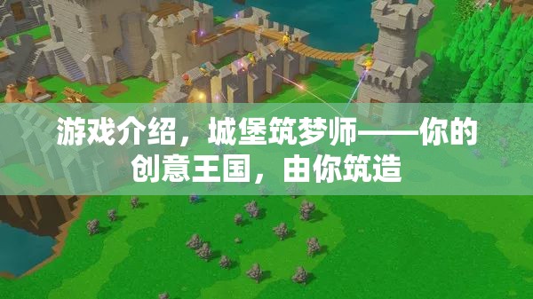 筑夢師，打造你的創(chuàng)意王國
