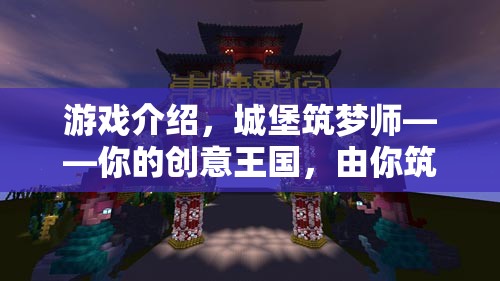 筑夢師，打造你的創(chuàng)意王國