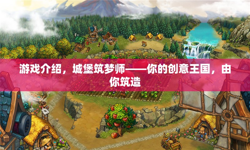 筑夢師，打造你的創(chuàng)意王國