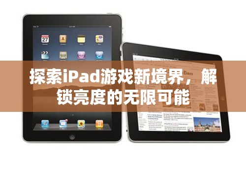 解鎖iPad游戲新境界，探索亮度無限可能