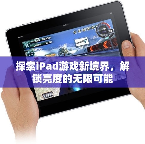 解鎖iPad游戲新境界，探索亮度無限可能